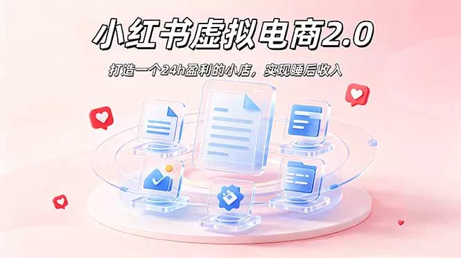 2026 年最强风口掘金项目：AI小红书虚拟电商，布局搜索流量，每日躺赚500+-lanti云网创