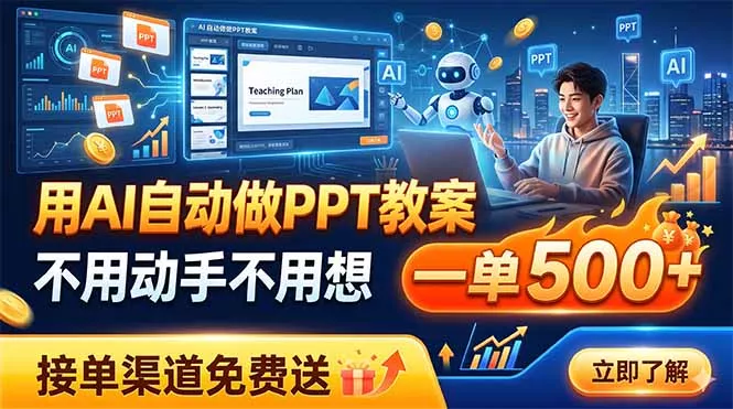 用AI自动做PPT教案，不用动手不用想，一单500+，接单渠道免费送-lanti云网创