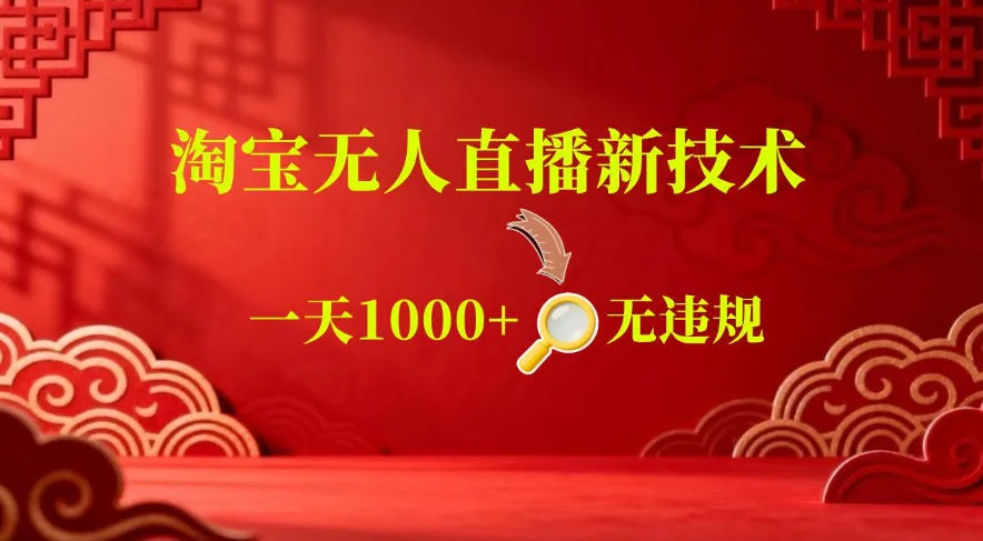 【最新】淘宝无人直播，24小时自动播，自动出单，不违规不封号，直播16小时卖9W，可批量矩阵【揭秘】-lanti云网创