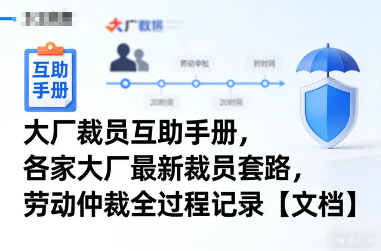 大厂裁员互助手册，各家大厂最新裁员套路，劳动仲裁全过程记录【文档】-lanti云网创
