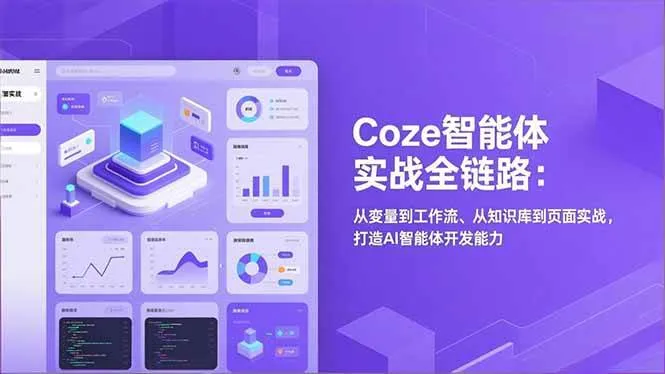 （17002期）Coze智能体实战全链路：从变量到工作流、从知识库到页面实战，打造AI智能体开发能力-lanti云网创