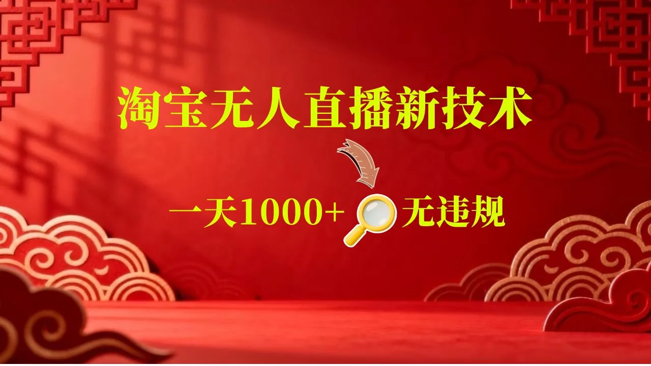 【新技术】淘宝无人直播，独家，日入2K+，无封号，可矩阵，长期稳定-lanti云网创