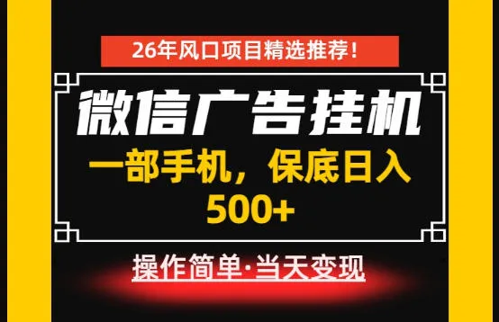 居家副业首推：微信广告挂G，每天十几分钟，稳定日入500+，一部手机就能做！【揭秘】-lanti云网创