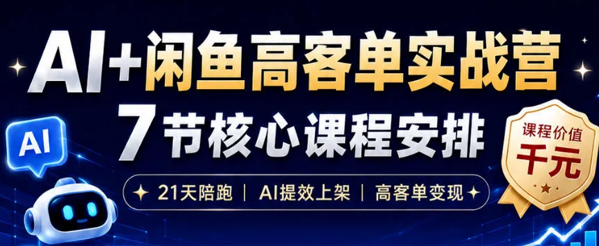 AI+闲鱼高客单实战营，AI提效上架，高客单变现，一台电脑，一部手机，零囤货，15天卖了14W+-lanti云网创