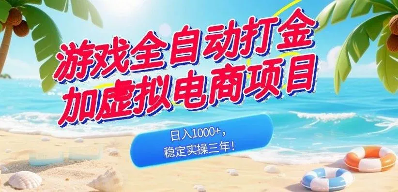 （18733期）游戏全自动打金加虚拟电商项目，日入1000+，稳定实操三年！-lanti云网创