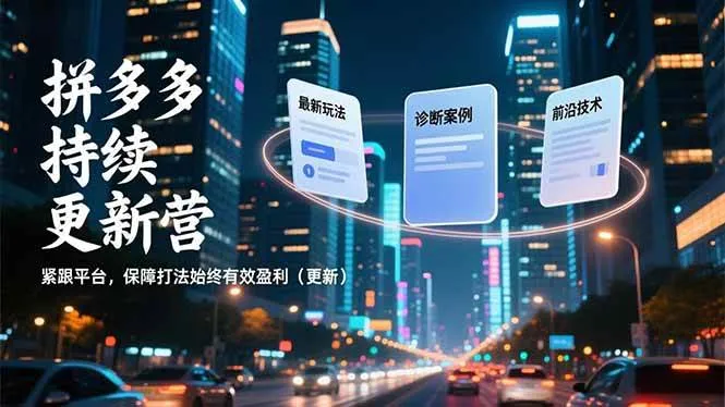 （16987期）拼多多持续更新营，最新玩法、诊断案例、前沿技术，紧跟平台，保障打法始终有效盈利（更新）-lanti云网创