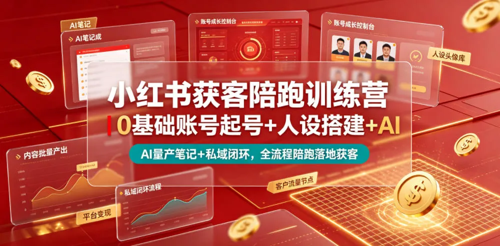 小红书获客陪跑训练营｜0基础账号起号+人设搭建+AI量产笔记+平台变现+私域闭环，全流程陪跑落地获客-lanti云网创