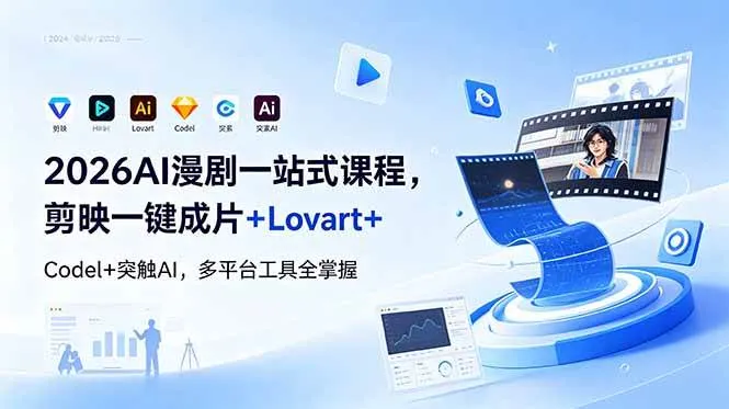 （18736期）2026AI 漫剧一站式课程，剪映一键成片+Lovart+Codel+突触AI，多平台工具全掌握-lanti云网创