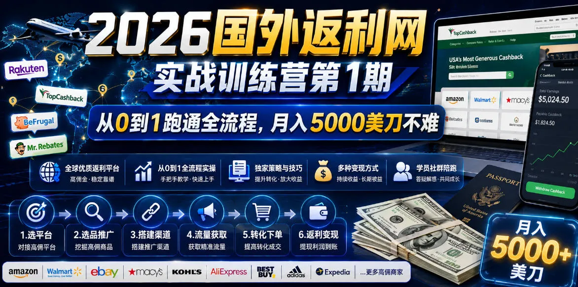 2026年国外返利网实战训练营第1期，从0到1跑通全流程，月入5000美刀不难-lanti云网创