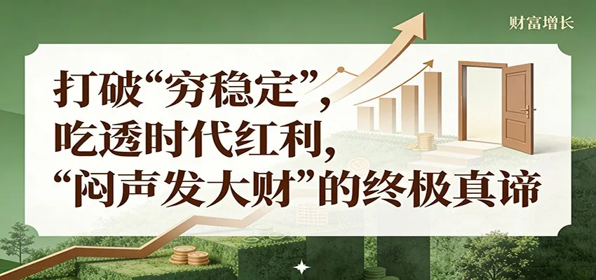 公众号付费文章《打破 “穷稳定”，吃透时代红利，“闷声发大财”的终极真谛》-lanti云网创