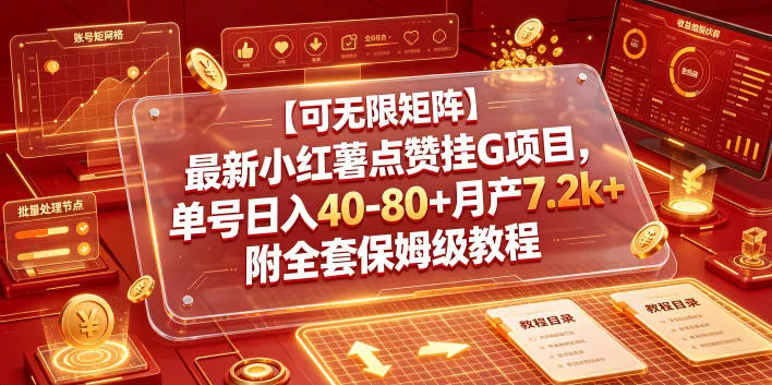 【可无限矩阵】最新小红薯点赞挂G项目，单号日入40-80+月产7.2k+附全套保姆级教程【揭秘】-lanti云网创