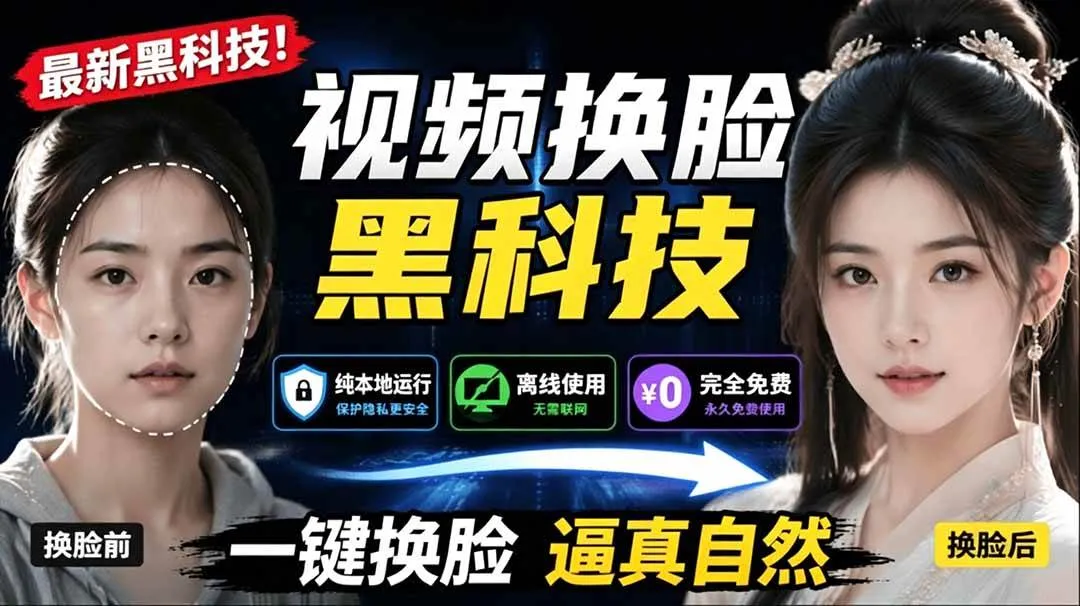 （19025期）AI 人工智能如此夸张？一键视频换脸黑科技，纯本地离线运行，本地视频换脸娱乐工具， AI FaceSwap-lanti云网创
