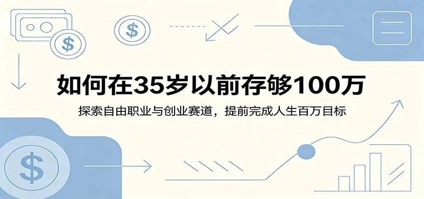 如何在35岁以前存够100万：探索自由职业与创业赛道，提前完成人生百万目标-lanti云网创