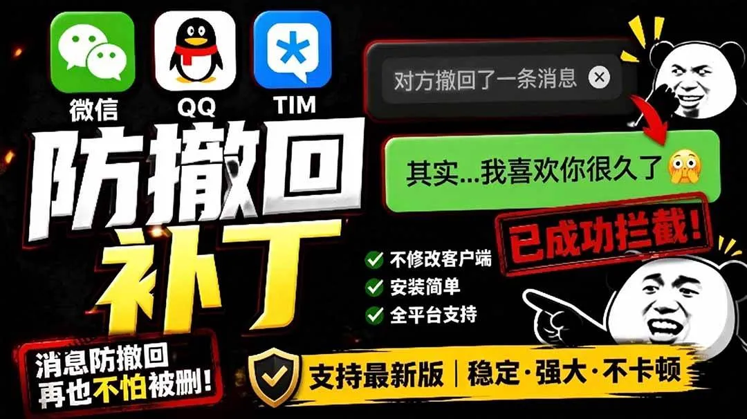 （19026期）Windows 下 PC 版微信/QQ/TIM 的防撤回多开工具！开源免费使用，且免费长期维护 RevokeMsgPatcher-lanti云网创
