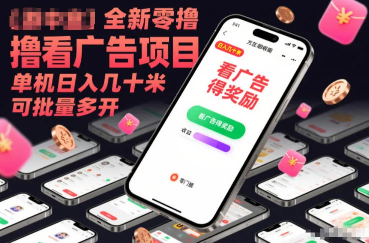 全新零撸看广告项目，单机日入几十米可批量多开-lanti云网创
