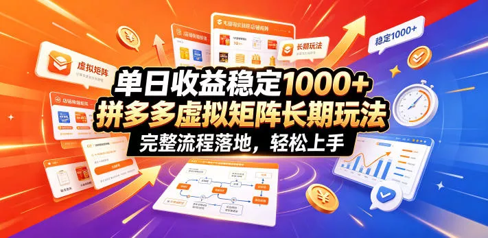 单日收益稳定1000+，拼多多虚拟矩阵长期玩法，完整流程落地，轻松上手【揭秘】-lanti云网创