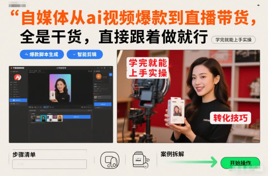 自媒体从ai视频爆款到直播带货，全是干货，直接跟着做就行，学完就能上手实操-lanti云网创